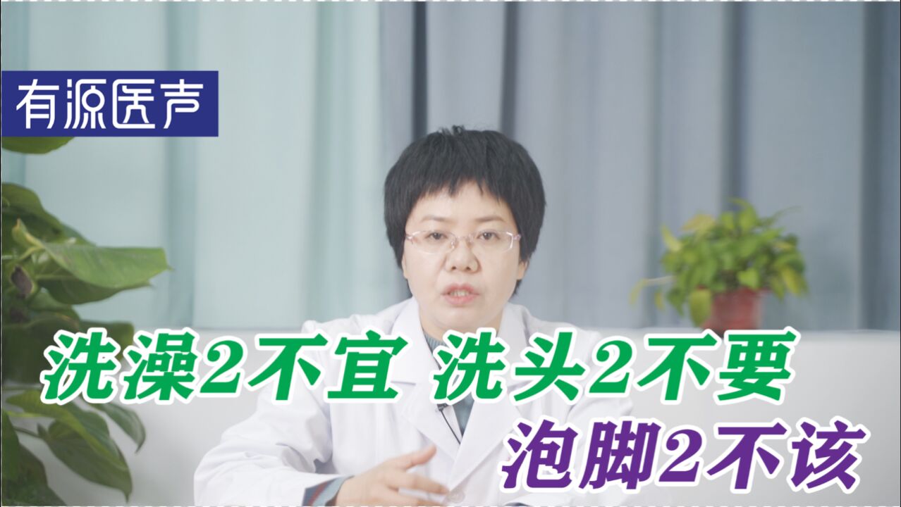 洗澡2不宜,洗头2不要,泡脚2不该,注意生活细节让您健康长寿