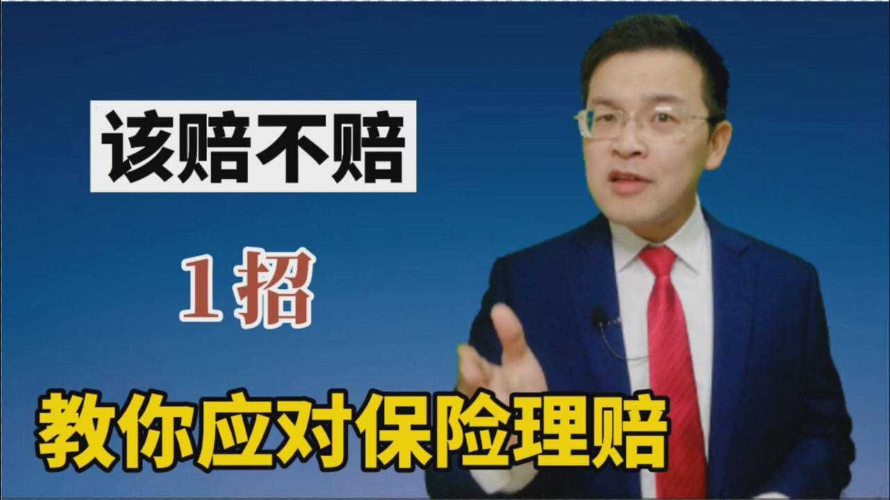 保险公司该赔不赔,怎么办?教你1招,这样应对