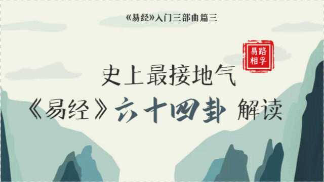 史上最接地气的《易经》六十四卦解读!