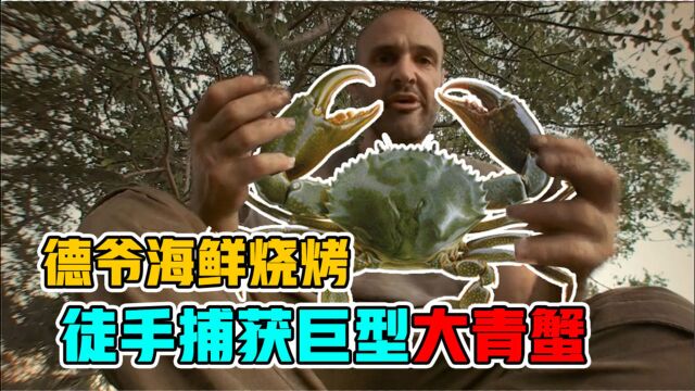 德爷单挑荒野,徒手捕获巨型大青蟹,制作海鲜烧烤!