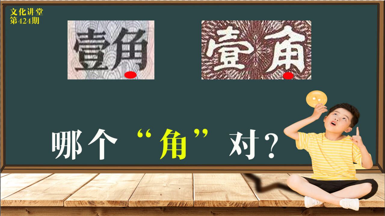 知识解惑:人民币上的汉字“角”为何有2种版本?真涨见识