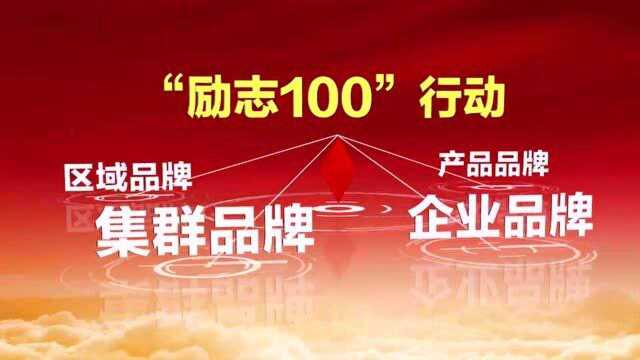 中国品牌“励志100”行动将在京启动