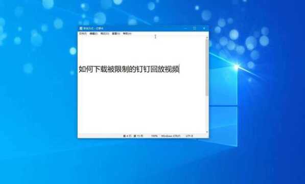 被限制的钉钉回放视频怎样下载呢