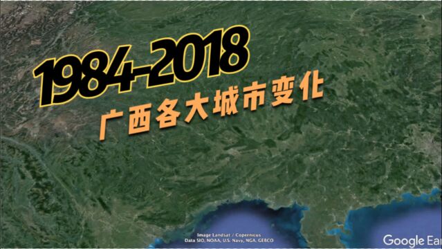 19842018年广西各大城市卫星延时摄影,哪个地方变化最大?