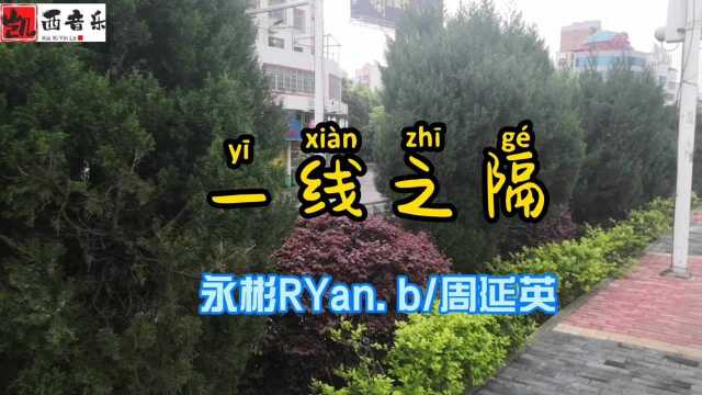 《一线之隔》完整版永彬Ryan.B/周延英