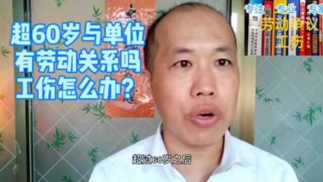 超过60岁与单位还有劳动关系吗?受工伤怎么办?