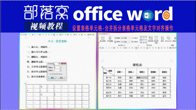 word设置表格单元格视频:合并拆分表格单元格及文字对齐操作