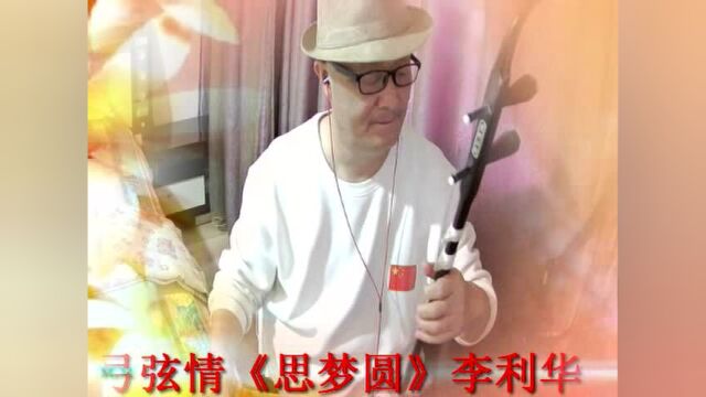 弓弦情《思梦圆》李利华 瞿慎佳词 李利华曲