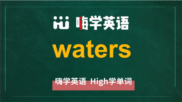 英语单词waters讲师讲解,动动脑袋想一想,它是什么意思,可以怎么使用