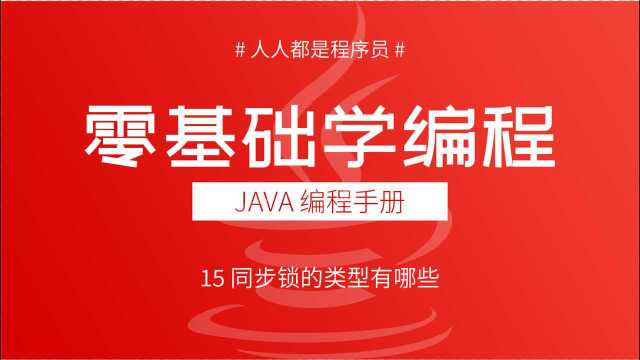 2021版Java多线程教程15:同步锁的类型有哪些