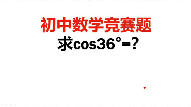 一道初中数学竞赛题,求cos36Ⱗš„值,很多学生交白卷