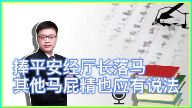 捧《平安经》臭脚吉林应急厅长落马,其他马屁精是不是也要有说法