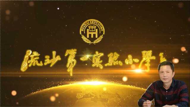 普宁市流沙第一实验小学2021年招生宣传片