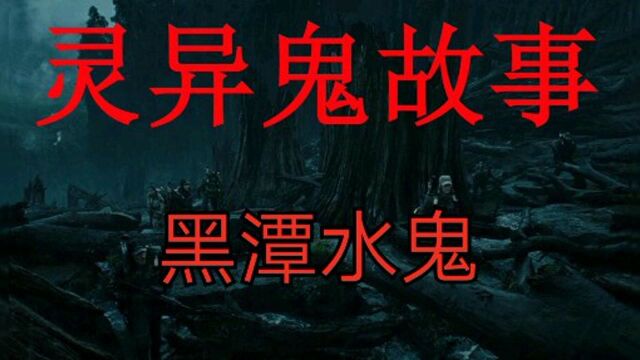 灵异鬼故事:黑潭水鬼