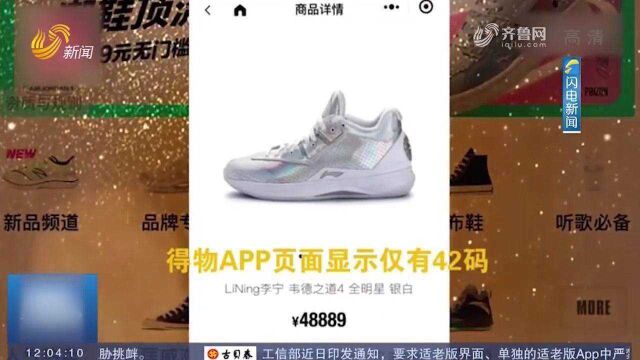 一双鞋价格暴涨31倍,得物APP回应:卖家行为,已下架