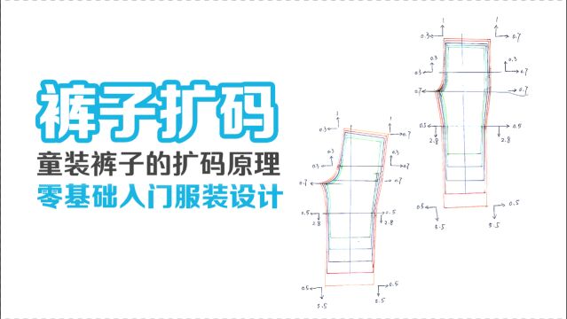 儿童裤子扩码原理