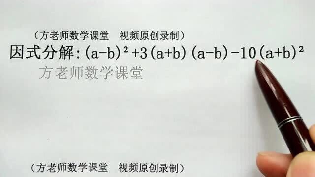 初中数学:这道题怎么因式分解?先换元,再十字交叉相乘法