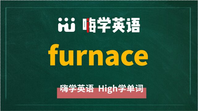 英语单词furnace讲师讲解,动动脑袋想一想,它是什么意思,可以怎么使用