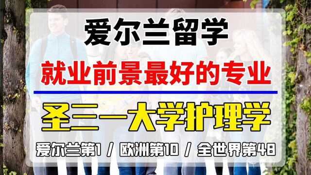 爱尔兰留学就业前景最好的专业——圣三一大学护理学