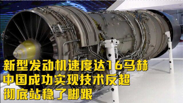 新型发动机速度达16马赫,中国成功实现技术反超,彻底站稳了脚跟