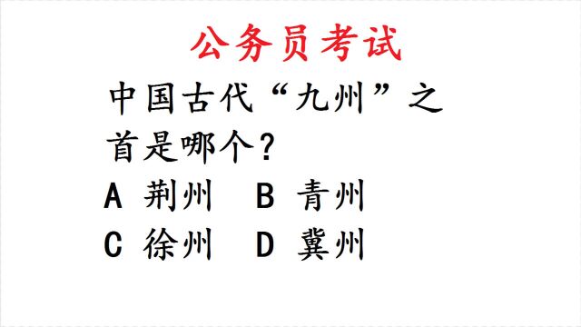 公务员考试题:中国古代“九州”之首是哪个?难住历史老师