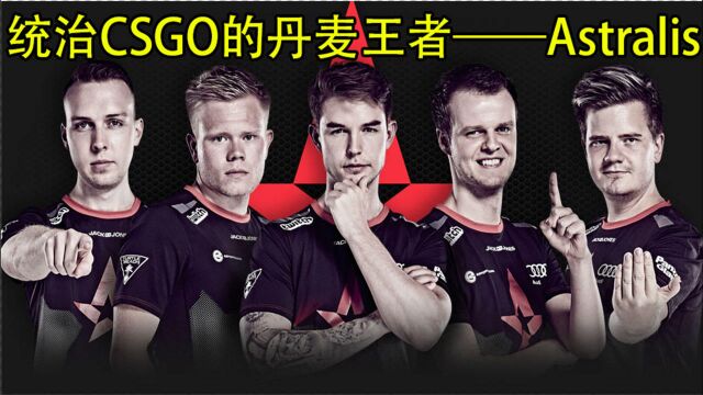 统治CSGO的丹麦王者——Astralis