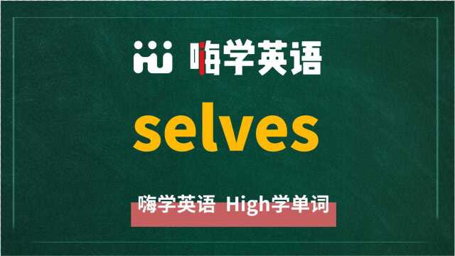 英语单词selves讲师讲解,动动脑袋想一想,这个单词它是什么意思,可以怎么使用