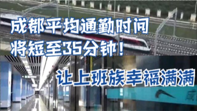 成都平均通勤时间将短至35分钟! 让上班族幸福满满