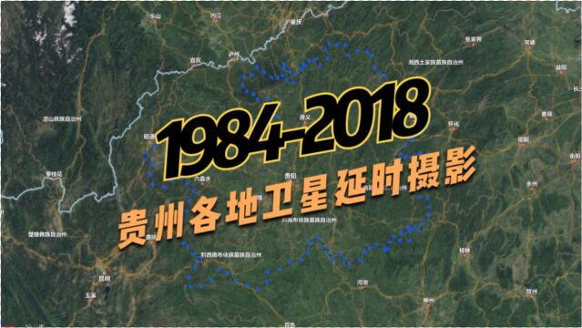 【地球时光机】19842018年,贵州各地卫星延时航拍