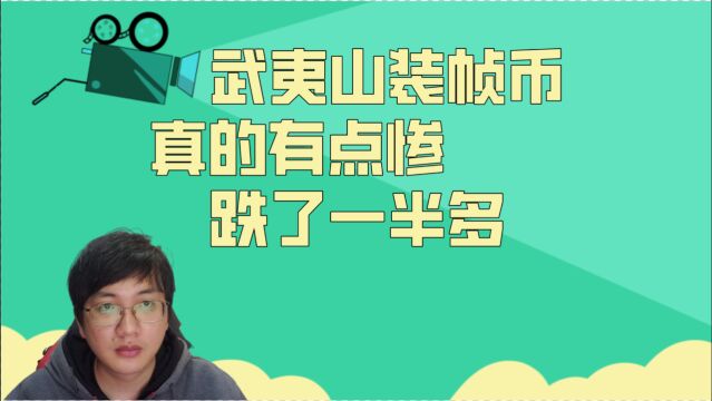 被人遗忘,武夷山装帧币已经默默跌了一半多,纪念币好歹稳住了