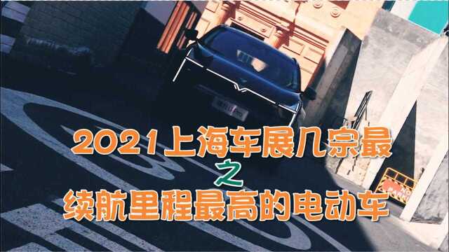 2021年上海车展之续航里程最高的电动车