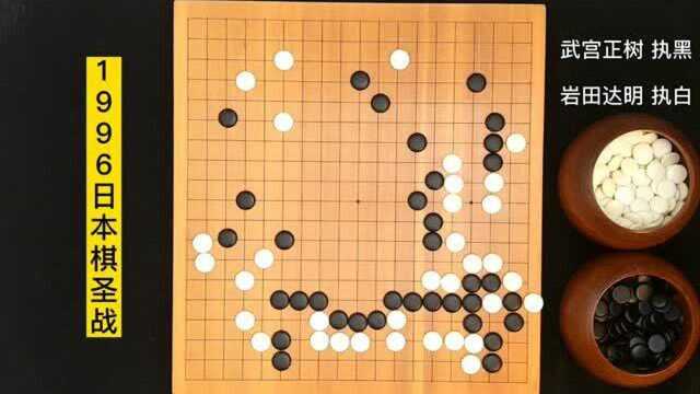 围棋:武宫正树中腹宇宙流太恐怖,黑压压一片,伸手不见五指!