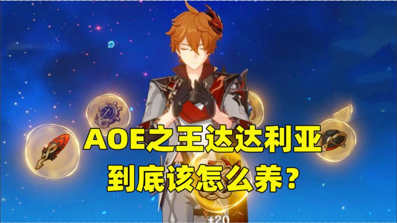 《原神》全图鉴攻略之达达利亚:魔王武装刀刀到肉,AOE滴神