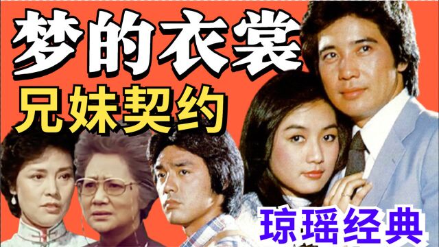 10分钟重温琼瑶经典 《梦的衣裳》:40年前本土版“我的女孩”!