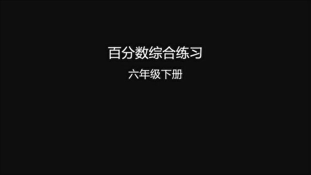 2021六年级数学下册考点:百分数综合练习,优司芙品数学