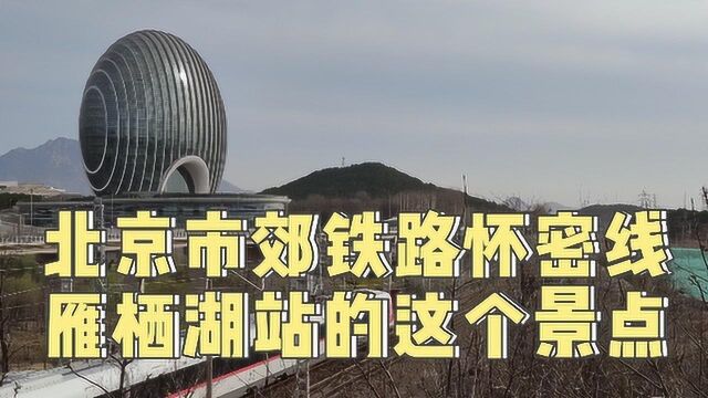 怀密线雁栖湖站这个地方,必须去!#萌宠百善乘着春风传递爱#