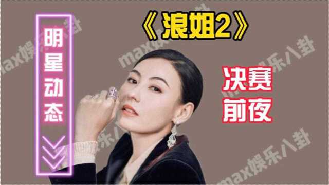 浪姐2:张柏芝言语疑似内涵谢娜和小S,陈小纭社交头像又加戏