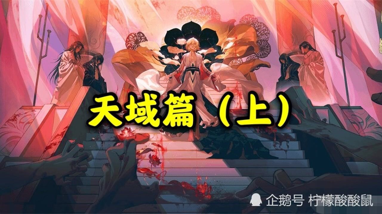 阴阳师 ：全新动画剧场「天域篇·上篇」