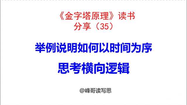 《金字塔原理》读书分享35:举例说明以时间为序