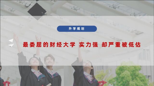 最委屈的财经大学,实力强却严重被低估