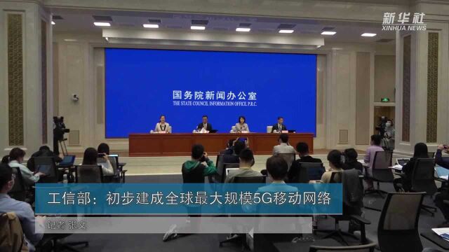 工信部:初步建成全球最大规模5G移动网络