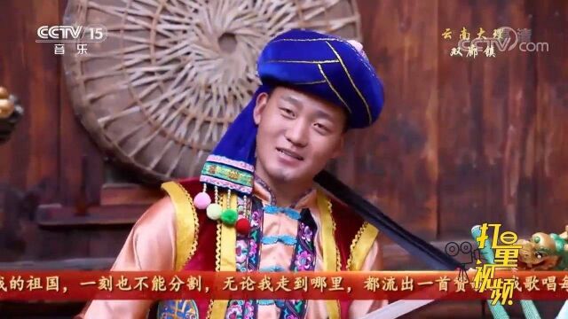 白族语言版《我和我的祖国》,独特的歌声,令人回味