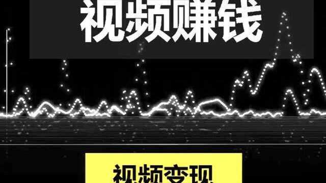 【实操篇】各种赚钱手段之视频变现