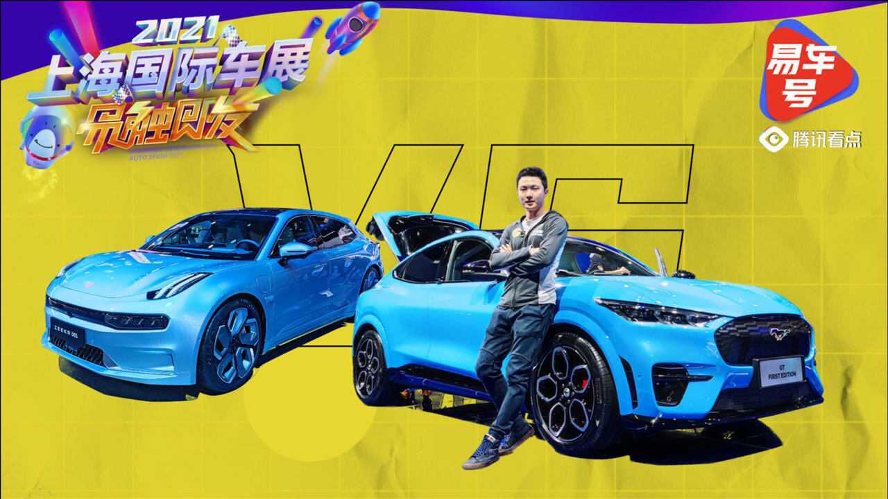 谁说电车不配有乐趣?Mustang MachE vs. Zeeker 001