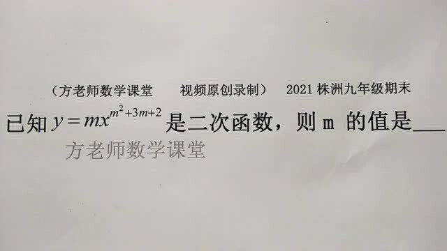 九年级数学:怎么求m的值?二次函数的定义,2021株洲期末考试题