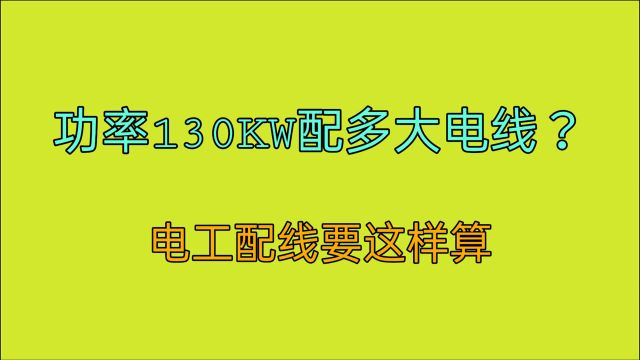 总功率130KW,电压380V,该用多大电线?老电工是这样算的