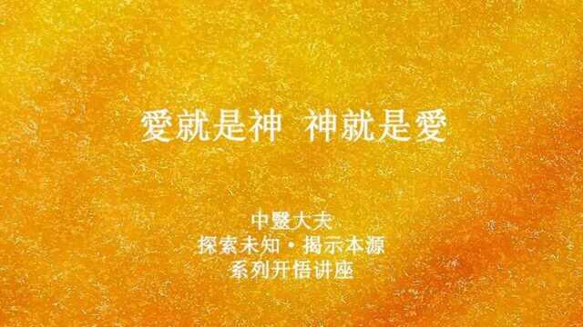 爱就是神 神就是爱