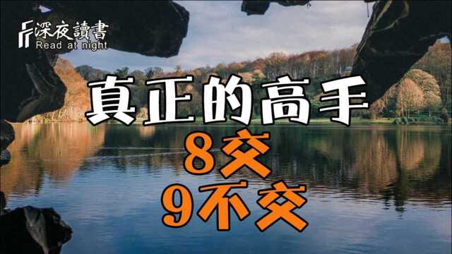 近朱者赤近墨者黑,真正的交友高手懂得,交8种朋友,不交9种小人!