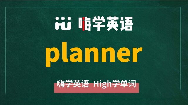 一分钟一词汇,小学、初中、高中英语单词五点讲解,单词planner你知道它是什么意思,可以怎么使用