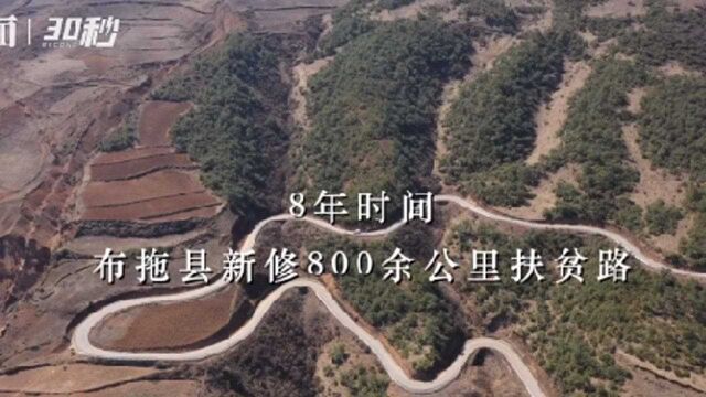 30秒|航拍布拖县:公路直达乡村,花儿正在怒放